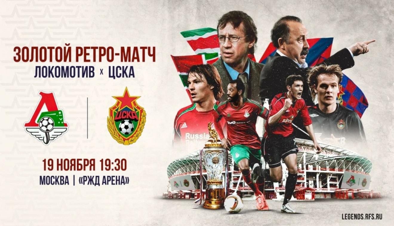 Легенды ЦСКА и «Локомотива» проведут ретро-матч